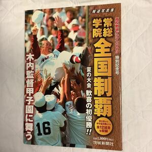 ■ 報道写真集　常総学院 全国制覇　高校野球グラフ2003　