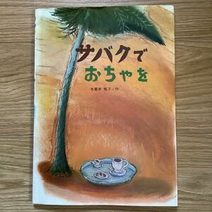 《S9》　絵本「サバクでおちゃを」　木葉井 悦子