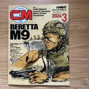 《S3》 コンバット・マガジン CM 2024年3月号　ベレッタM9・ベトナム戦争