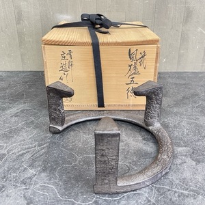 茶道具 【中古】保管品 庄造作 笹爪 風炉 風爐五徳 五徳　虫喰い 共箱付き 釜/56681