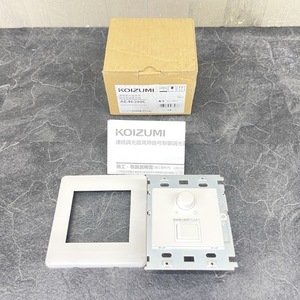 ライトコントローラ 未使用 KOIZUMI コイズミ AE46399E LED調光器 PWM信号制御方式/65490在★3