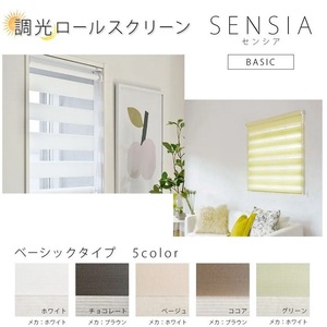 新品 未開封 TOSO トーソー SENSIA No.009 調光ロールスクリーン 90×200cm チョコレート センシア / L2-2378 ☆4