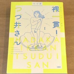 裸一貫！つづ井さん　１ つづ井／著　3巻セット