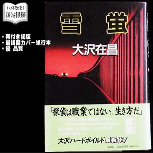 【京都☆古書楽部】大沢在昌『雪蛍』帯付き初版◆「このミス」誌9位◆