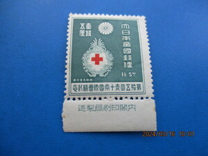 赤十字国際会議１，５銭　銘付き　未使用