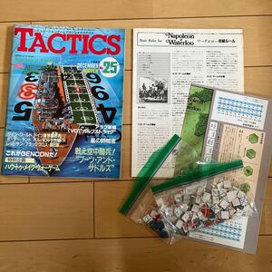 タクテクス 25号 別売りカウンター付き (1986/10/1発行、付録ゲーム: SPI ワーテルロー) 