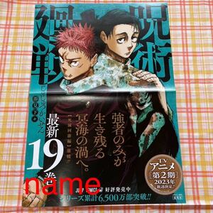 呪術廻戦 19巻 ポスター 告知 非売品 販促 虎杖悠仁 乙骨憂太