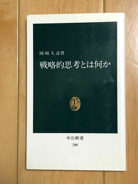 戦略的思考とは何か 中公新書 岡崎久彦著