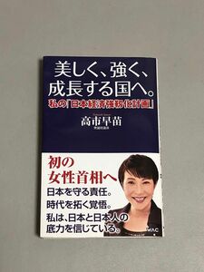 美しく、強く、成長する国へ 私の『日本経済強靱化計画』 高市早苗 著