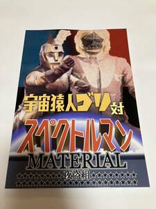 c102 夜盗組 宇宙猿人ゴリ対スペクトルマン material 夏コミケ102