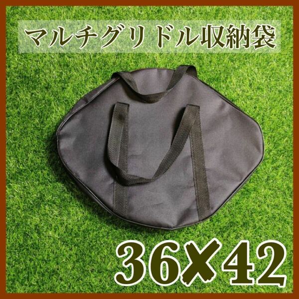 マルチグリドル 専用袋 収納袋 キャンプ アウトドア フライパン 調理器具 軽量 コンパクト 便利 ハイキング スキレット スネア