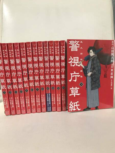 警視庁草紙 風太郎明治劇場　1-13巻セット　全巻セット　コミックセット　セル品　山田風太郎　東直輝　後藤一信　完結作品　送料無料