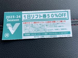 ★送料込★ 川場スキー場1日リフト券　半額券　2名分