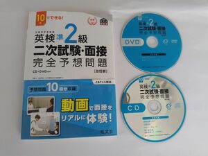 英検準2級　二次試験・面接完全予想問題　改訂版　旺文社