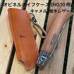 OPINELナイフケース(NO.10専用) キャメル(栃木レザー) 真鍮フック付　ギフトボックス入