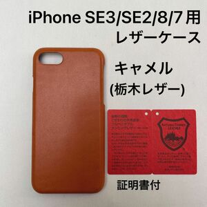 iPhone SE3/SE2/8/7用 レザーケース　キャメル(栃木レザー)証明書付　2