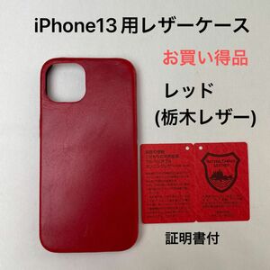 iPhone13用レザーケース　お買い得品！レッド(栃木レザー)証明書付