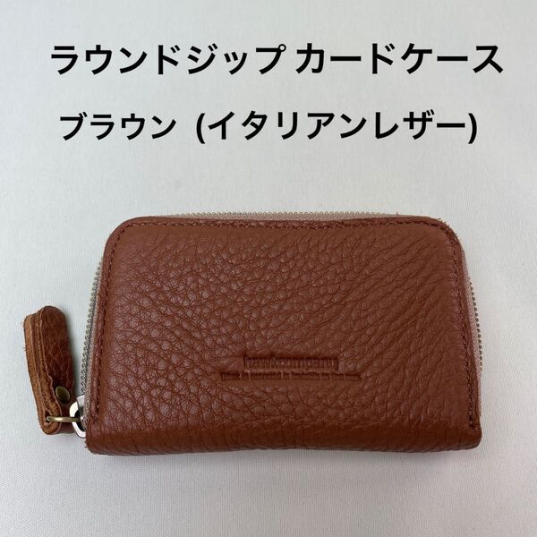 ラウンドジップ ジャバラカードケース 本革(ブラウン)イタリアンレザー