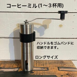 コーヒーミル　ロングサイズ(1〜3杯用) ハンドル収納カバー付！　sense of fun 