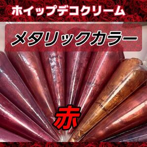 【赤】メタリックカラー ホイップデコクリーム粘土 70g 5本 1~5番