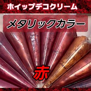 【赤】メタリックカラー ホイップデコクリーム粘土 70g 5本 6~10番