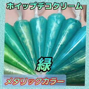 【緑】メタリックカラー ホイップデコクリーム粘土 70g 5本 1~5番