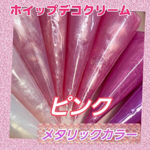 【ピンク】メタリックカラー ホイップデコクリーム粘土 70g 5本 1~5番