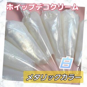 【白】メタリックカラー ホイップデコクリーム粘土 70g 5本 1~5番