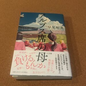 【直筆サイン本】アルプス席の母 早見和真 初版帯付き