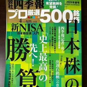 四季報　プロ厳選の500銘柄　