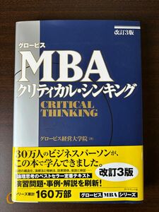 MBA クリティカルシンキング