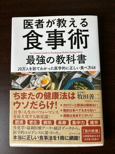 医者が教える食事術　最強の教科書