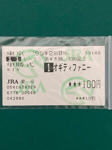 ‘95年　第45回安田記念　 単勝馬券　現地　 競馬 ウマ娘