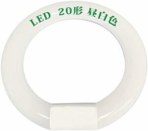 【残りわずか】 20W型 LEDランプ丸形 環形蛍光灯 グロー式工事不要 205mm G10q 20W形 LED蛍光灯丸型 FCL