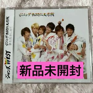 「ジパング・おおきに大作戦/夢を抱きしめて」通常盤　ジャニーズWEST(WEST.) 新品未開封