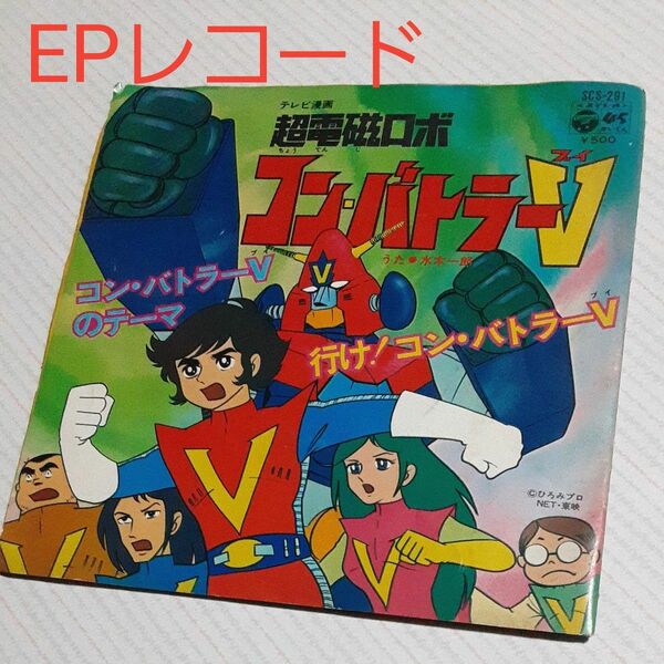 EPレコード コン バトラーV / 水木一郎