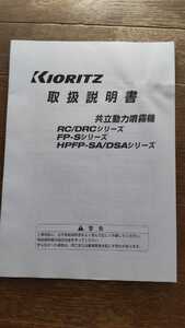 ★共立動力噴霧機　HPFP-SA/DSAシリーズ　取扱説明書