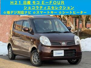 青森発 H21 日産 モコ E-FOUR ショコラティエセレクション 地デジ対応ナビ スマートキー 4WD 売切!!