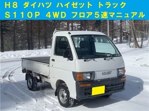 青森発 H8 ダイハツ ハイゼット トラック S110P スペシャル 走行12,780km フロア5速MT 4WD切替 三方開 売切!!