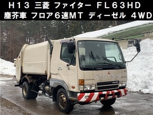 青森発 H13 三菱 ファイター FL63HD パッカー車 原動機型式6M61 フロア6速MT 4WD 電格ミラー ディーゼル フジマイティー LP700 難有 売切!!