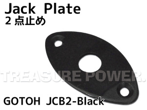 【tp】★新品 GOTOH Jack Plate JCB-2 Black 即決有 ゴトー ジャックプレート ブラック