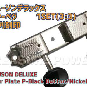 【tp】新品 Kluson Deluxe 3連 ギターペグ 2列刻印 ブラックボタン 即決有クルーソン 3 Per Plate PB-B Nickel DR ダブルラインの画像1