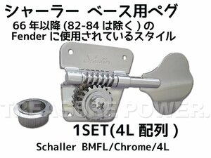 【tp】新品 Schaller BMF-L Chrome ベースペグ (4個1Set) 即決有 シャーラー BASS PEG MACHINE HEAD