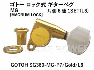 【tp】★新品 GOTOH SG360-MG-P7 Gold ゴトー ロック式 6連 ギターペグ ゴールド 即決有 1SET MAGNUM-LOCK マグナムロック