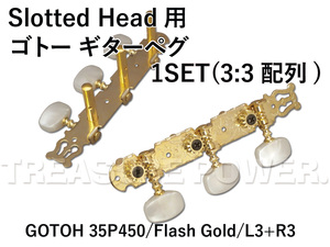 GOTOH スロテッドヘッド用 ギター ペグ ゴトー 35P450/Flash Gold Slotted Head用 3:3配列