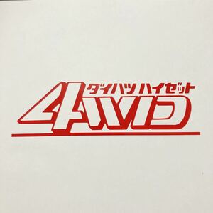 ダイハツ ハイゼット 4WD ステッカー 縦5cm横17cm ハイゼットトラック ハイゼットカーゴ ハイゼットジャンボ 軽トラ 貨物