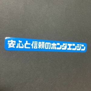 安心と信頼のホンダエンジン ステッカー 縦3cm横19cm HONDA ホンダ シビック アコード ライフ トゥデイ アクティトラック バモス