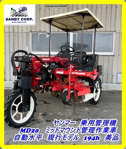 ☆福岡☆　ヤンマー　乗用管理機　MD20 ミッドマウント管理作業車　194h 自動水平　現行モデル　美品