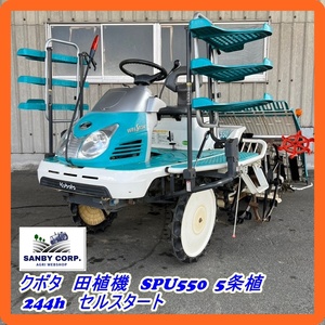 ☆福岡☆　クボタ　田植機　SPU550 5条植 244h セルスタート