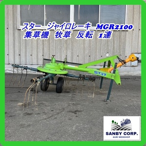 ☆福岡☆　スター　ジャイロレーキ　MGR2100 集草機　牧草　反転　1連